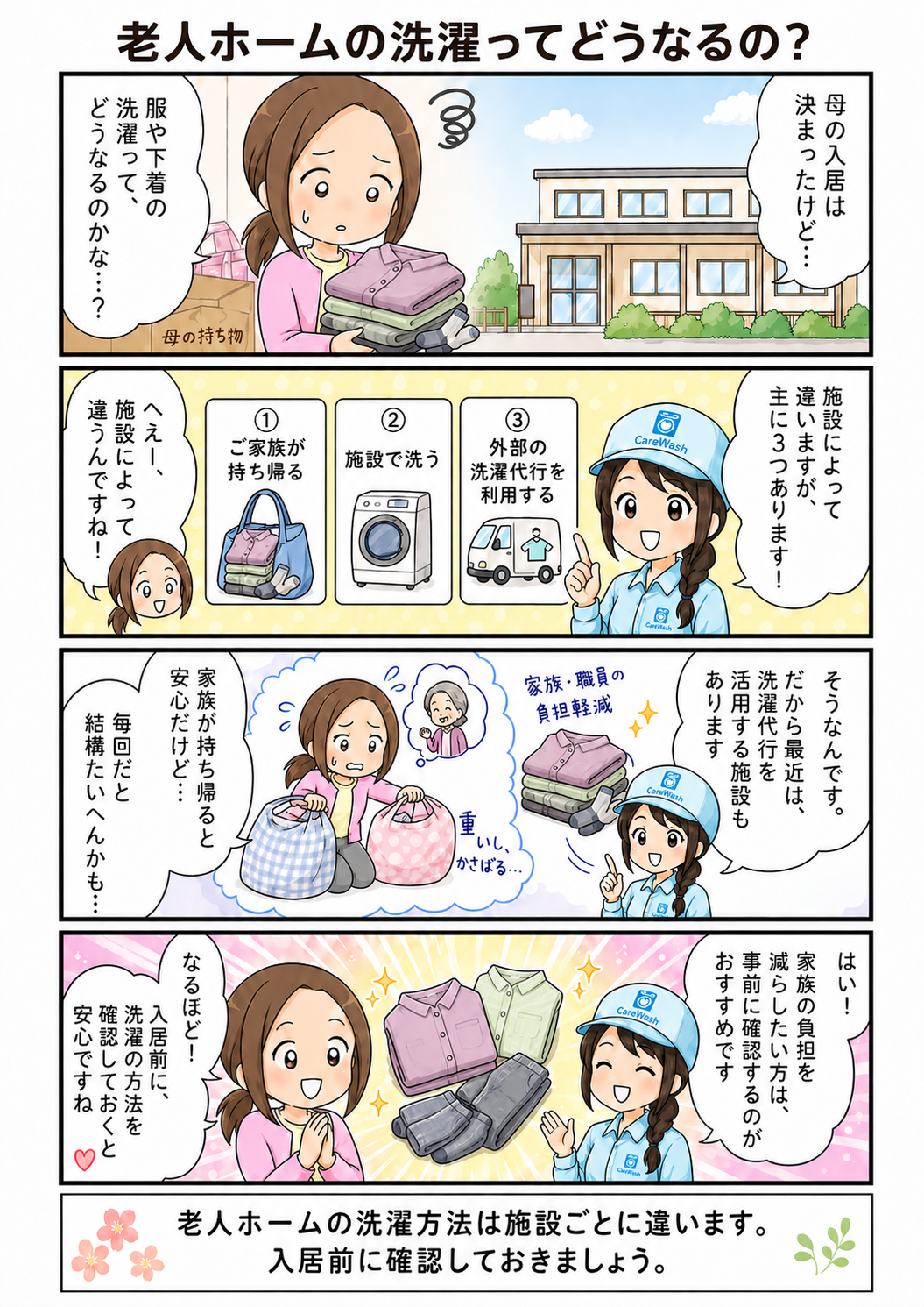老人ホームの洗濯方法を解説する漫画。家族持ち帰り・施設内洗濯・外部の洗濯代行の違いを紹介